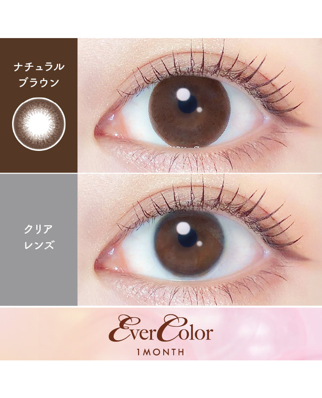Ever Color 【エバーカラーマンスリー】ナチュラルブラウン（2枚入り / 1ヶ月） 乱視なし