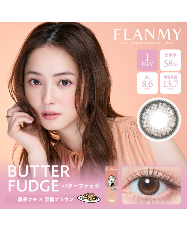 FLANMY 【フランミー FLANMY ワンデー】バターファッジ 10枚入り ±0.00