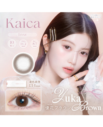 【カイカ Kaica ワンデー】優花ブラウン 10枚入り