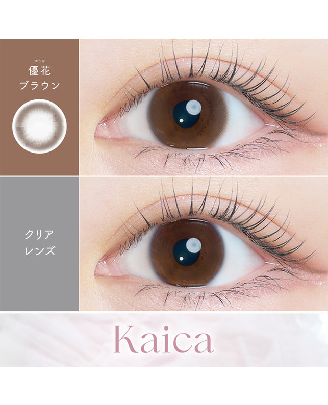 Kaica 【カイカ Kaica ワンデー】優花ブラウン 10枚入り 乱視なし