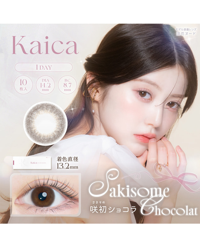 【カイカ Kaica ワンデー】咲初ショコラ 10枚入り