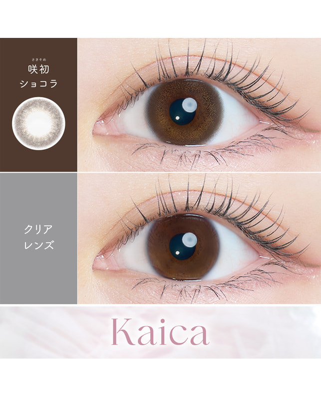 Kaica 【カイカ Kaica ワンデー】咲初ショコラ 10枚入り 乱視なし
