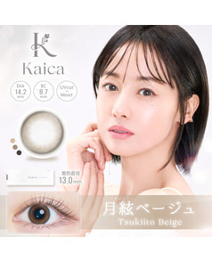 【カイカ Kaica ワンデー】月絃ベージュ 10枚入り