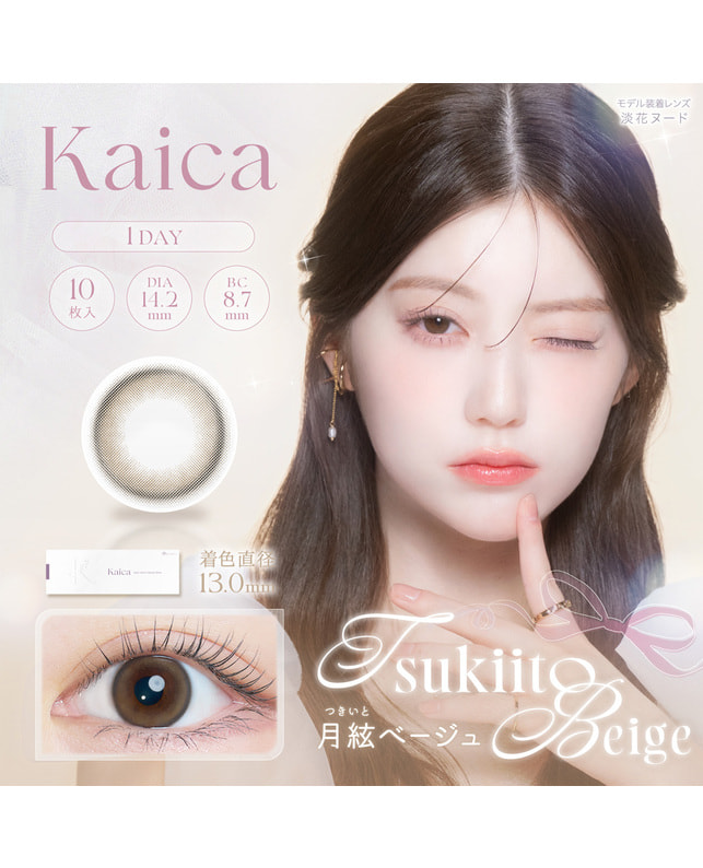Kaica 【カイカ Kaica ワンデー】月絃ベージュ 10枚入り 乱視なし