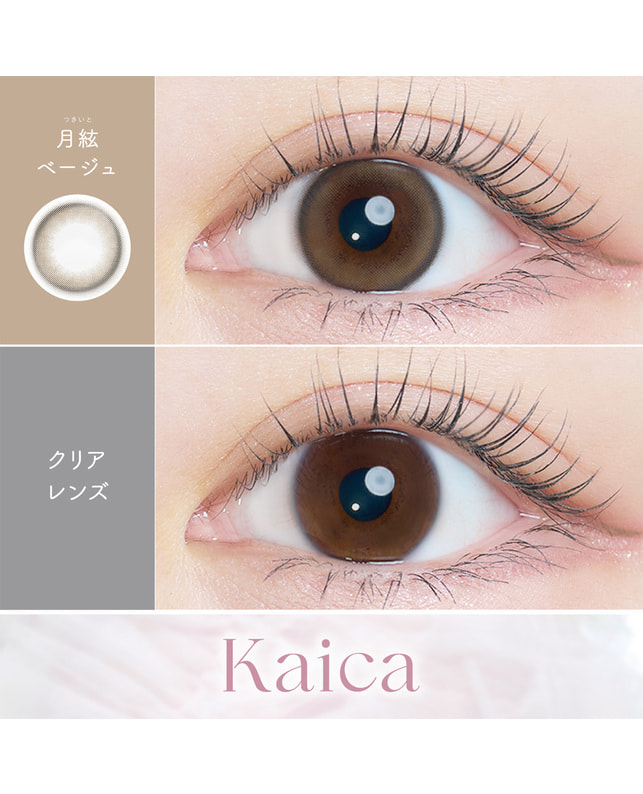 Kaica 【カイカ Kaica ワンデー】月絃ベージュ 10枚入り 乱視なし