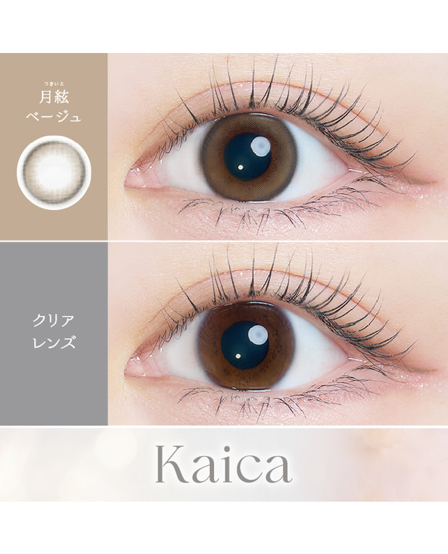 Kaica 【カイカ Kaica ワンデー】月絃ベージュ 10枚入り 乱視なし