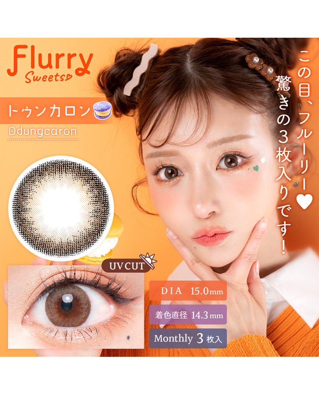 Flurry 【フルーリー Flurry 1month】 トゥンカロン 3枚入り ±0.00