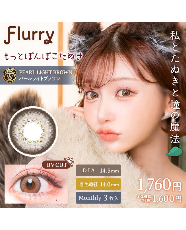 Flurry 【フルーリー Flurry 1month】 もっとぽんぽこたぬき 3枚入り ±0.00