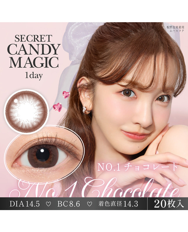 candy magic 【シークレットキャンディーマジック1day】 No.1 チョコレート ±0.00