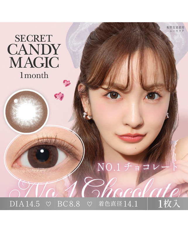 candy magic 【シークレットキャンディーマジック1month】 No.1 チョコレート ±0.00