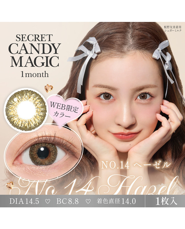 candy magic 【シークレットキャンディーマジック1month】No.14 ヘーゼル ±0.00