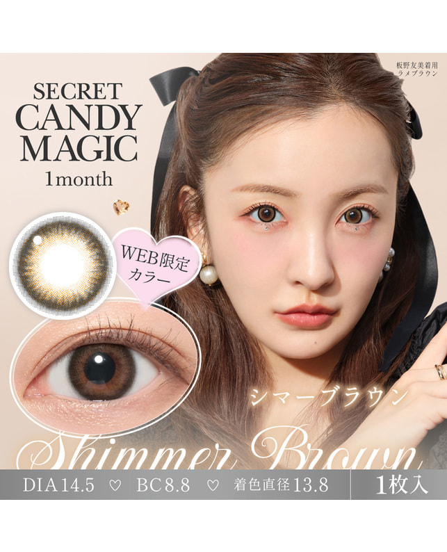 candy magic 【シークレットキャンディーマジック1month】 シマーブラウン ±0.00