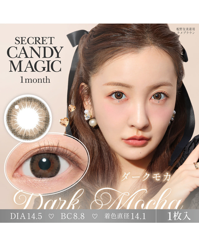 candy magic 【シークレットキャンディーマジック1month】 ダークモカ ±0.00