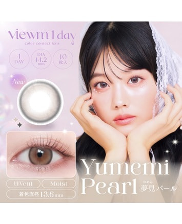 【Viewm 1day】夢見パール 10枚入り