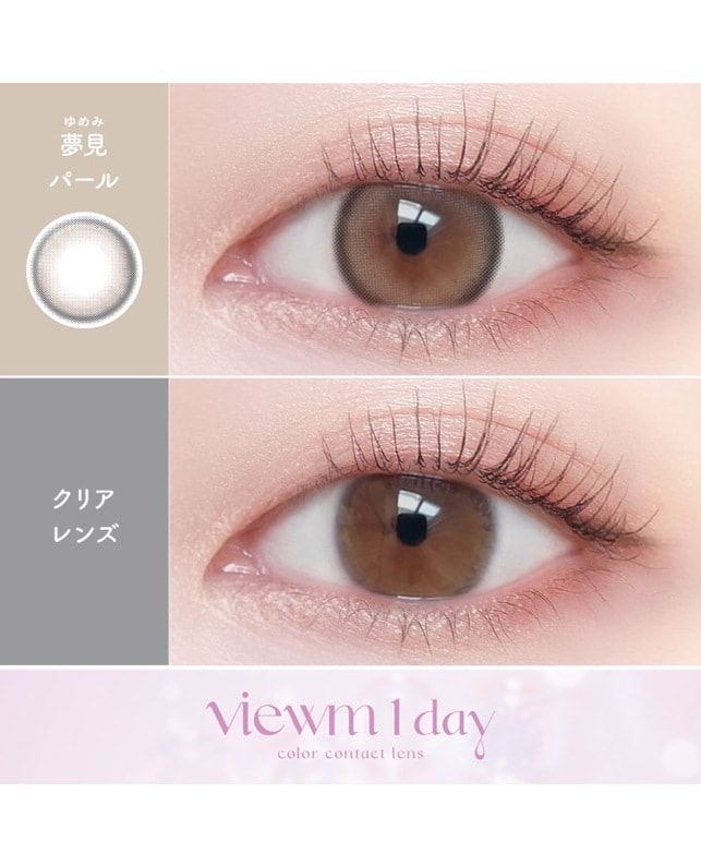 viewm 【Viewm 1day】夢見パール 10枚入り ±0.00
