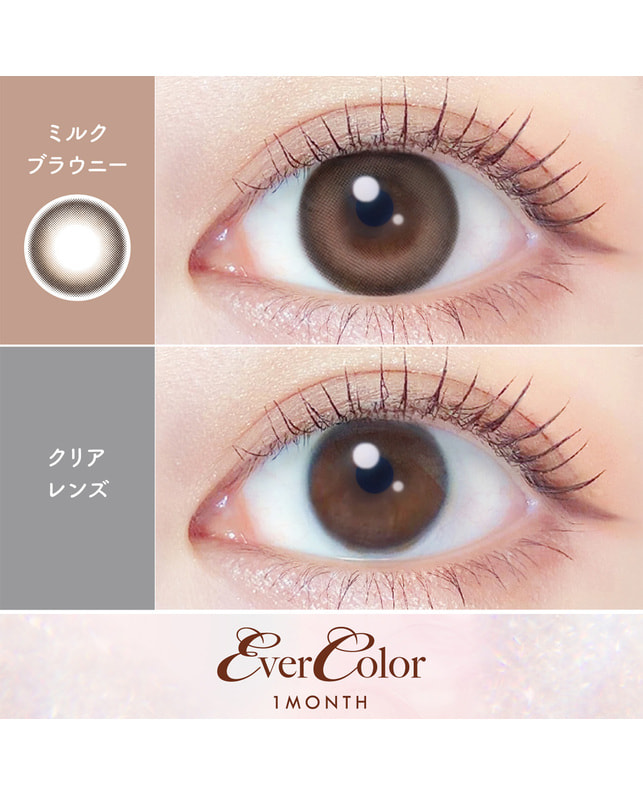 Ever Color 【エバーカラーマンスリー】ミルクブラウニー（1枚入り / 度あり / 1ヶ月） ±0.00