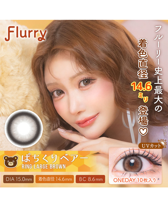Flurry 【フルーリー Flurry 1day】ぱちくりベアー 10枚入 ±0.00