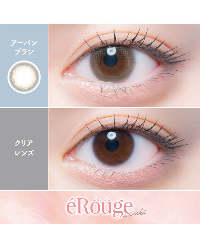 eRouge 【エルージュ 2week】アーバンブラン（6枚入り / 2週間） ±0.00
