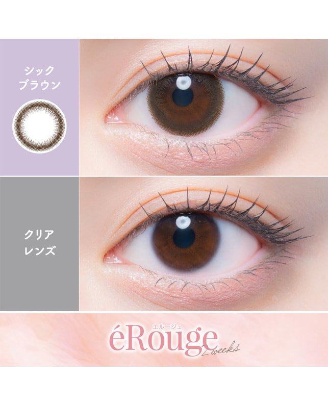 eRouge 【エルージュ 2week】シックブラウン（6枚入り / 2週間） ±0.00