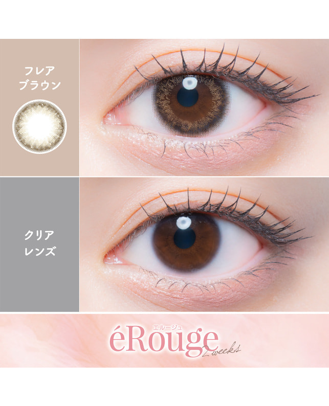 eRouge 【エルージュ 2week】フレアブラウン（6枚入り / 2週間） ±0.00
