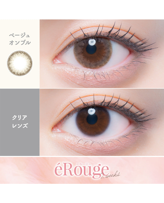 eRouge 【エルージュ 2week】ベージュオンブル（6枚入り / 2週間） ±0.00
