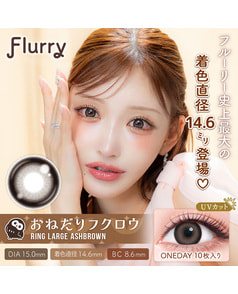 【フルーリー Flurry 1day】おねだりフクロウ 10枚入
