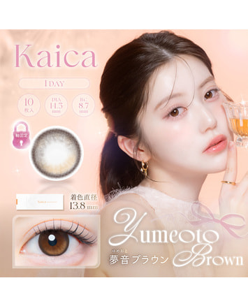 【カイカ Kaica ワンデー】夢音ブラウン 10枚入り
