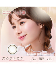 【ネオサイトワンデーシエルUV】君のきらめき 30枚入り