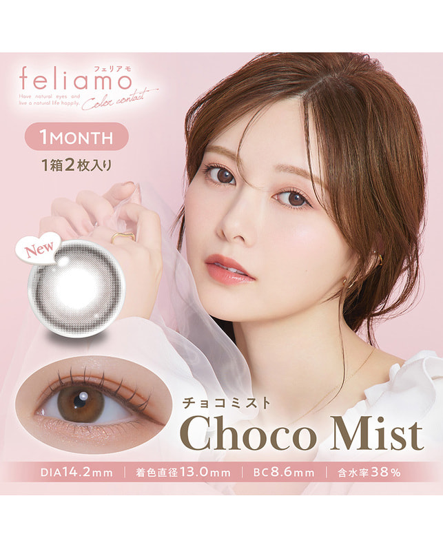 feliamo 【feliamo 1month】チョコミスト 2枚入り ±0.00