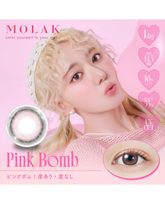 【MOLAK 1day】ピンクボム 10枚入り