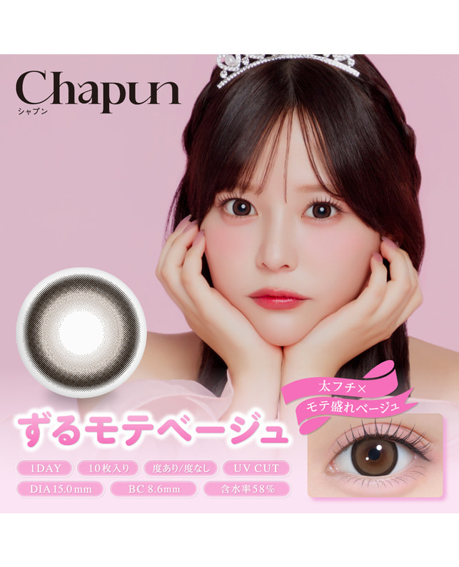 Chapun 【Chapun シャプン 1day】 ずるモテベージュ 10枚入り ±0.00