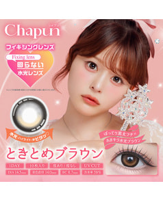 【Chapun シャプン 1day】 ときとめブラウン 10枚入り