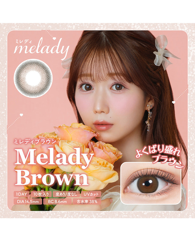 melady 【melady 1day】ミレディブラウン 10枚入り ±0.00